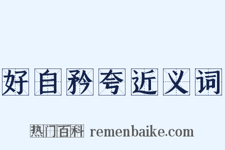 好自矜夸近义词是什么意思的图片